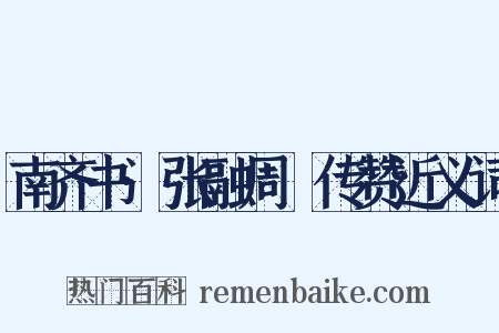 南齐书·张融周颙传赞近义词是什么意思的图片